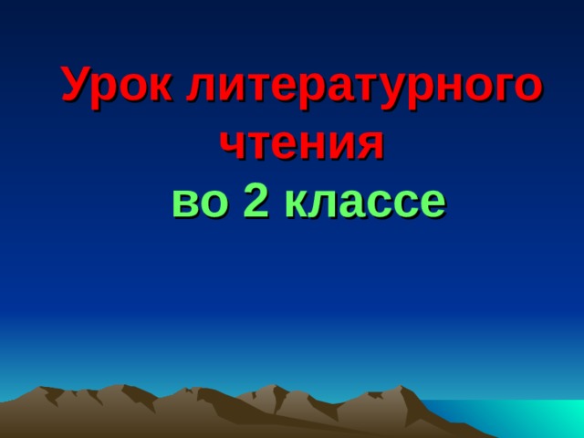 Урок литературного чтения   во 2 классе 