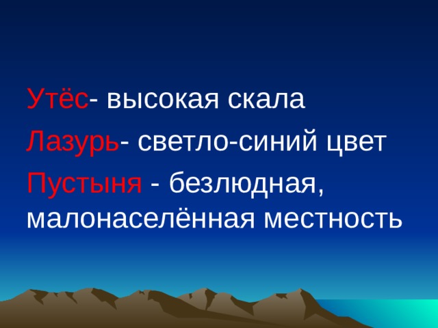 Утёс - высокая скала Лазурь - светло-синий цвет Пустыня - безлюдная, малонаселённая местность 