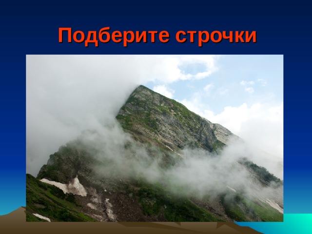 Подберите строчки 