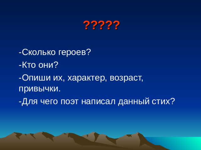 Сколько героев. Лермонтов Утес 2 класс ПНШ. Утёс Лермонтов характеры героев. Михаил Лермонтов Утес герои разные по возрасту. Сколько героев в романе.