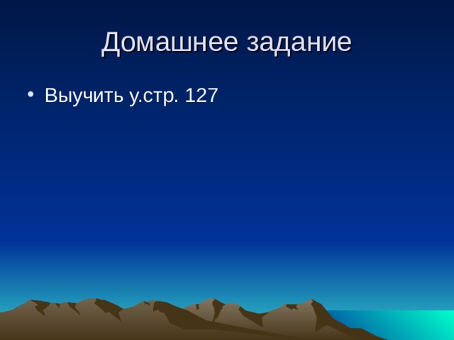 Домашнее задание Выучить у.стр. 127 