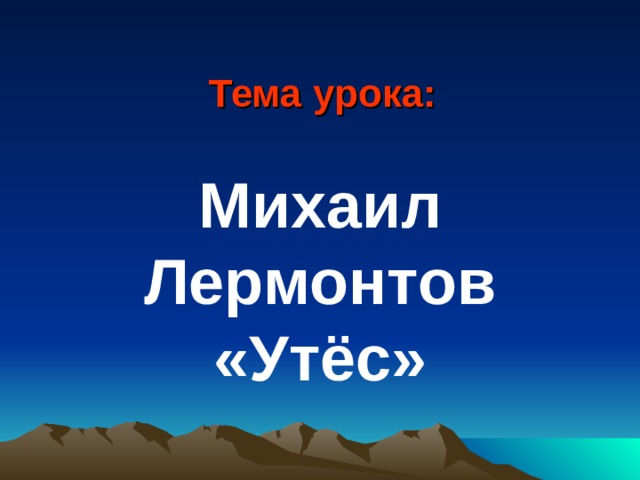 Утес лермонтов слушать актерское чтение. Михаил Лермонтов Утес. Утёс Лермонтов. Презентация к стихотворению Лермонтова Утес. М.Ю. Лермонтов «Утес», «осень 3 класс.