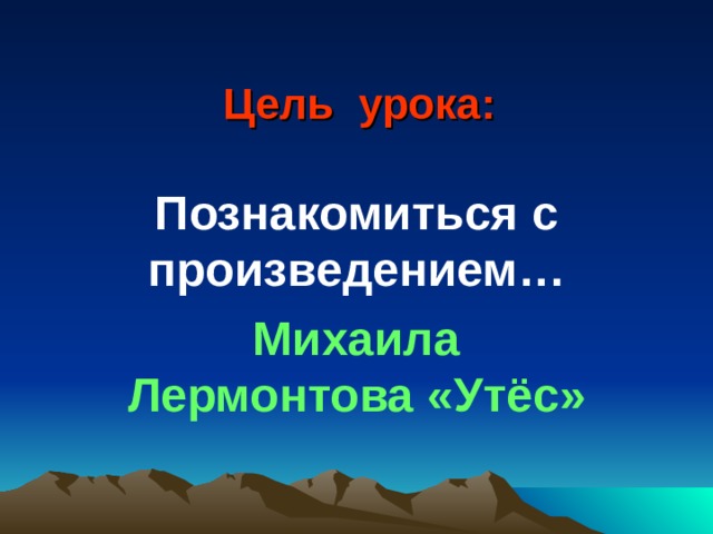 Тематика утес лермонтова. Утёс Лермонтов. Произведение Михаила Юрьевича Лермонтова Утес. Стих Михаила Юрьевича Лермонтова Утес. Лермонтов утёс презентация.