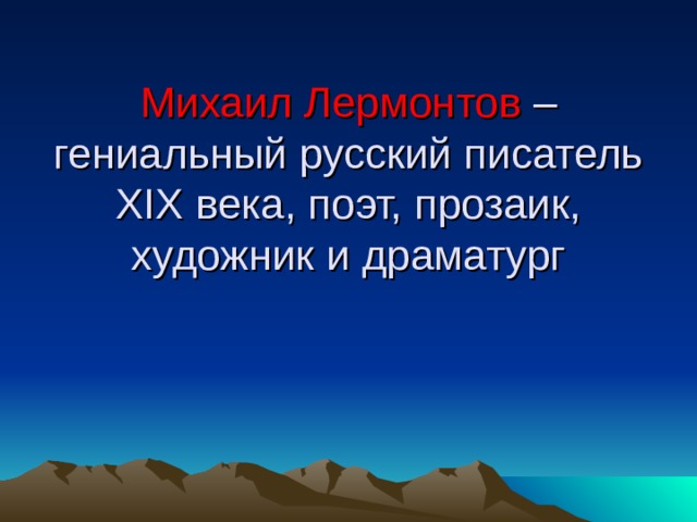 Михаил Лермонтов – гениальный русский писатель XIX века, поэт, прозаик, художник и драматург 