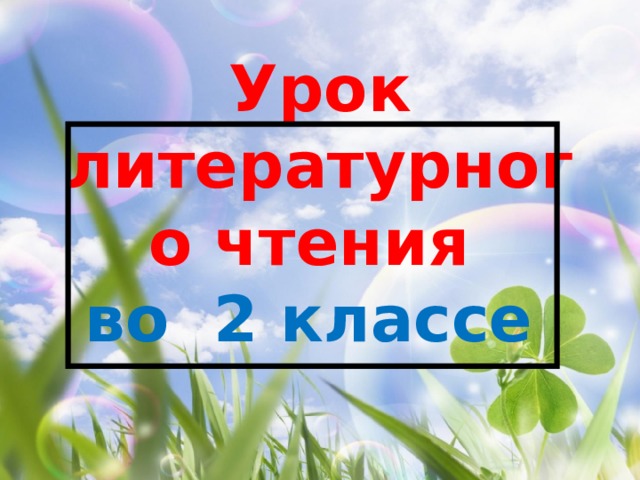 Урок литературного чтения  во 2 классе 