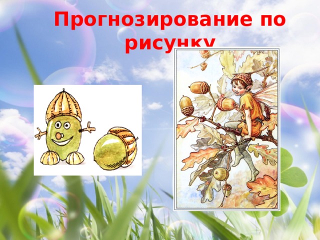 Прогнозирование по рисунку 