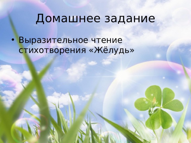 Домашнее задание Выразительное чтение стихотворения «Жёлудь» 