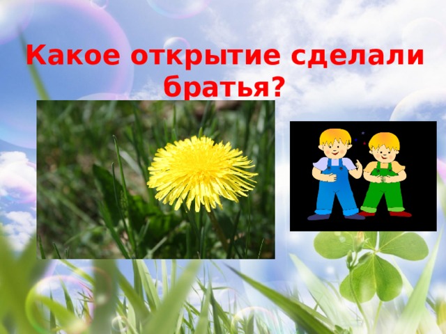 Какое открытие сделали братья? 