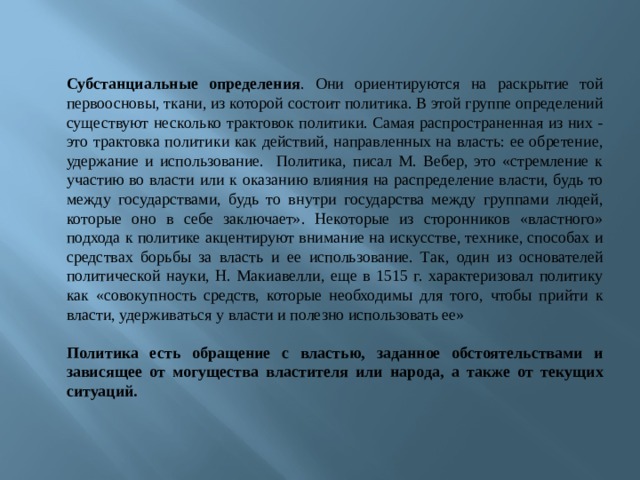 Первооснова. Субстанциональные трактовки политики. Субстанциональный подход в политике. Субстанциальный подход в политологии. Субстанциальные концепции политики..