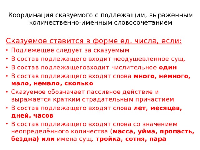 Согласование сказуемого с подлежащим. Координация сказуемого с подлежащим. Количественно именное словосочетание. Состав сказуемого. Виды координации сказуемого с подлежащим.