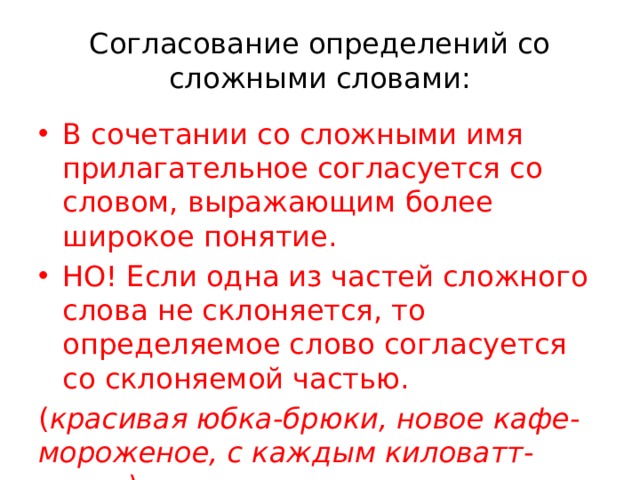 3 согласованных определения. Согласование определения с определяемым словом. Как согласовать определение с определяемым словом. Как согласовать определения с определяемыми словами.. Согласование определений и приложений кратко.