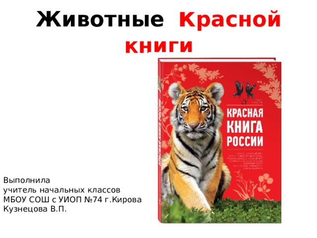 Урок красная книга 2 класс