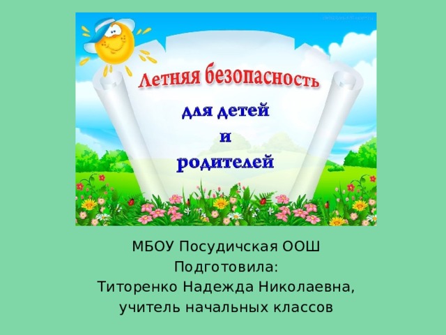 МБОУ Посудичская ООШ Подготовила: Титоренко Надежда Николаевна, учитель начальных классов 