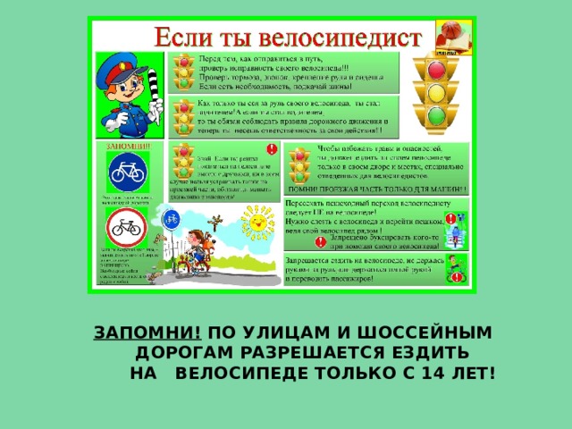 Запомни! По улицам и шоссейным  дорогам разрешается ездить  на велосипеде только с 14 лет! 