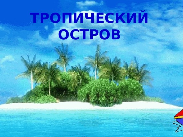 ТРОПИЧЕСКИЙ ОСТРОВ 