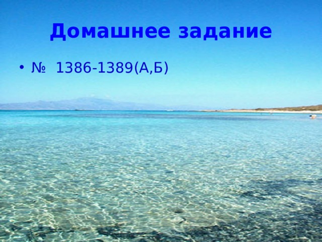 Домашнее задание № 1386-1389(А,Б) 