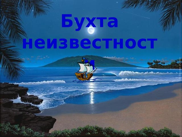 Бухта неизвестности 