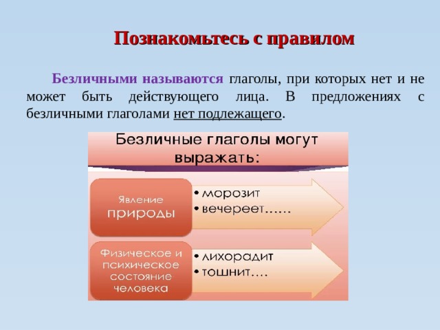 Познакомьтесь с правилом  Безличными называются глаголы, при которых нет и не может быть действующего лица. В предложениях с безличными глаголами нет подлежащего . 