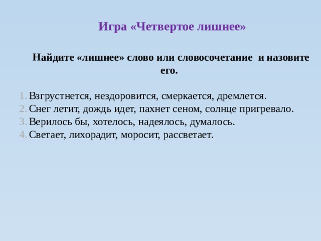 Начинает смеркаться основная мысль. Предложение со словом смеркается. Найдите лишнее словосочетание. Дождь и снег это словосочетание. Игра Найди лишнее словосочетание.