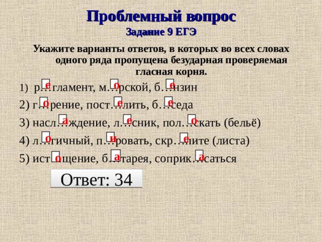 В каком варианте ответ пропущен. Безударная проверяемая гласная ЕГЭ. Задание 9 ЕГЭ русский язык безударные проверяемые гласные в корне. Задание 1 вариант безударная проверяемая гласная в корне слова. Задание с безударным гласным в корне ЕГЭ.