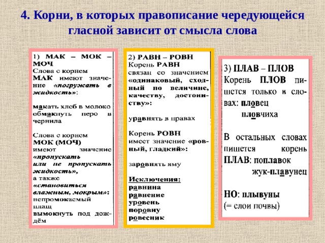  4. Корни, в которых правописание чередующейся гласной зависит от смысла слова   