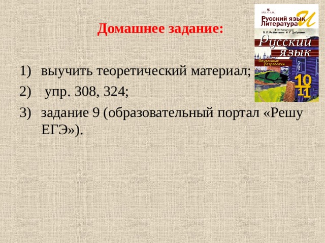 Домашнее задание:  выучить теоретический материал;  упр. 308, 324; задание 9 (образовательный портал «Решу ЕГЭ»). 