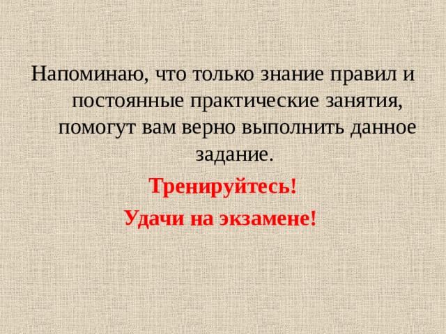 Напоминаю, что только знание правил и постоянные практические занятия, помогут вам верно выполнить данное задание. Тренируйтесь! Удачи на экзамене!  