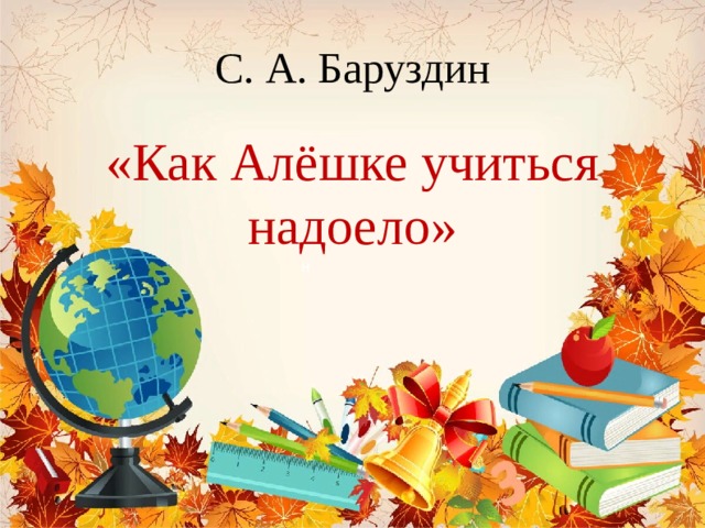 Баруздин как алешке учиться надоело 2 класс школа 21 века презентация