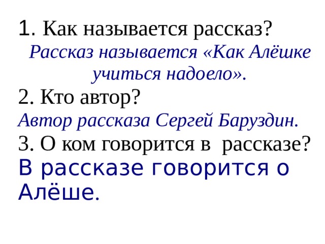 Баруздин как алешке учиться надоело текст