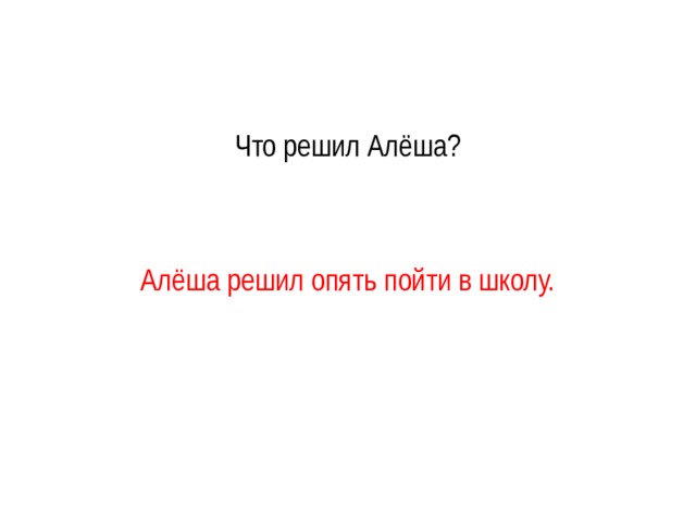 Как алешке учиться надоело