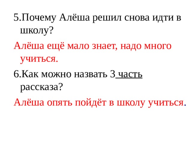 Рассказ как алешке учиться. План рассказа про Алешку. Как Алеше учиться надоело. Алеша почему. Почему Алеша отказывается идти в школу?.