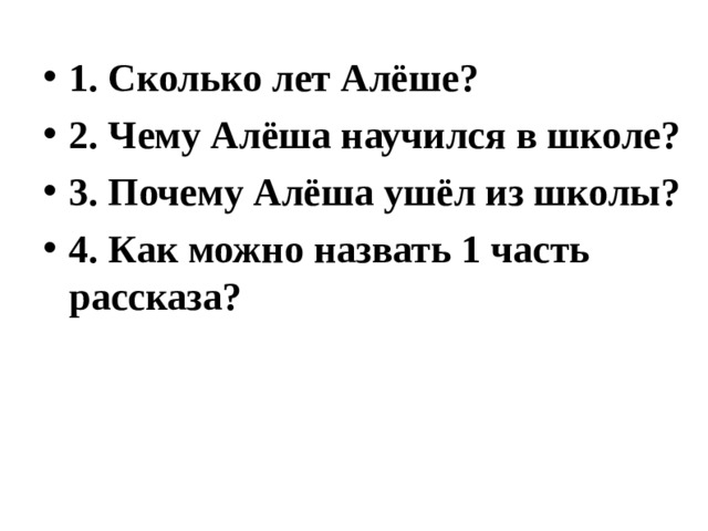 Рассказ как алешке учиться. Почему Алешка ушел из школы. План рассказа как Алешке учиться надоело. План рассказа про Алешку. Озаглавить части рассказа как Алешке учиться надоело.