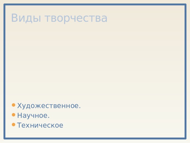 Виды творчества Художественное. Научное. Техническое 
