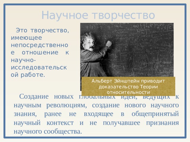 Развитие научного творчества. Научное творчество. Научное творчество примеры. Научное творчество определение. Творчество в научном познании есть.