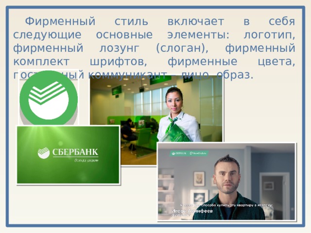 Фирменный стиль включает в себя следующие основные элементы: логотип, фирменный лозунг (слоган), фирменный комплект шрифтов, фирменные цвета, постоянный коммуникант – лицо, образ.  