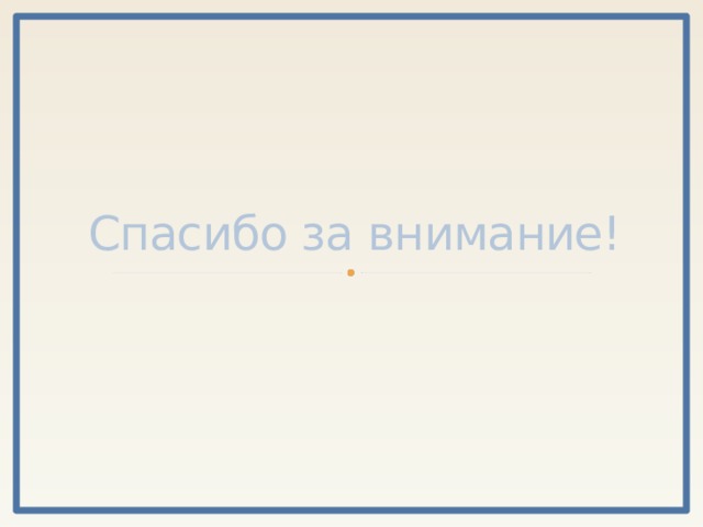 Спасибо за внимание! 