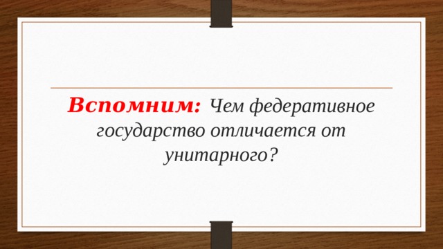 Федеративное государство отличается от. Федеративное государство это в обществознании 9 класс. Чем отличается государство от страны. Страна и государство в чем разница. Чем Страна отличается от государства краткий ответ.