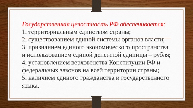 Существует территориальная. Государственная целостность РФ. Как обеспечивается государственная целостность России. Чем обеспечивается целостность нашего государства. Государственная целостность это.