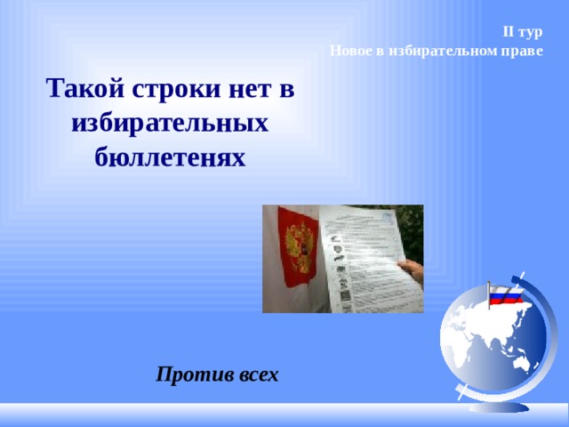 II тур Новое в избирательном праве  Такой строки нет в избирательных бюллетенях Против всех