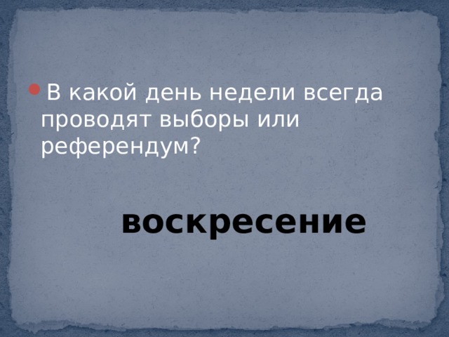 В какой день недели всегда проводят выборы или референдум?