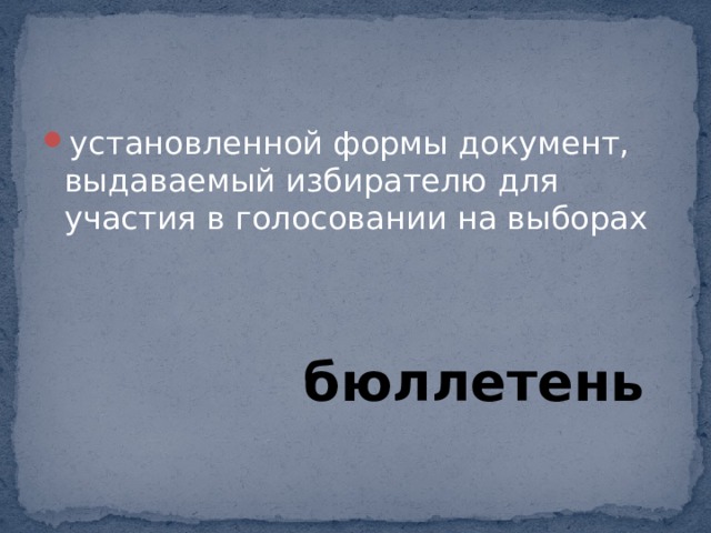 установленной формы документ, выдаваемый избирателю для участия в голосовании на выборах