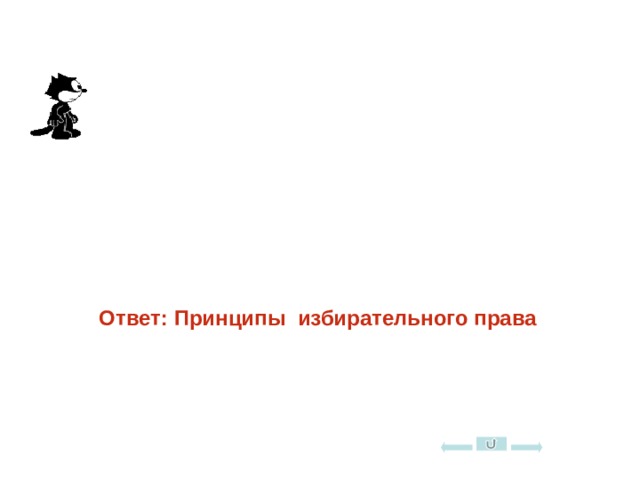 Требования, при несоблюдении которых выборы признаются незаконными.  Ответ: Принципы избирательного права