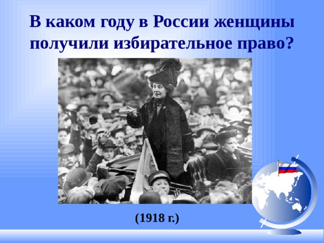 В каком году в России женщины получили избирательное право? (1918 г.)