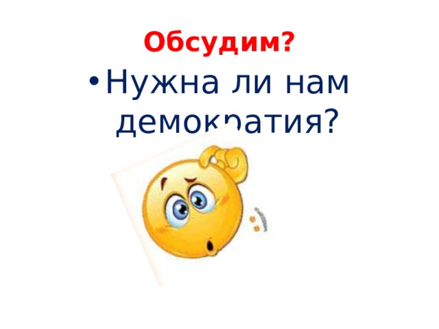 Обсудим?