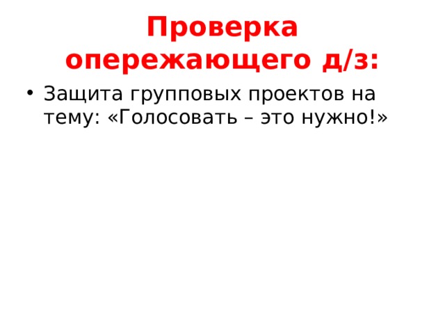 Проверка опережающего д/з: