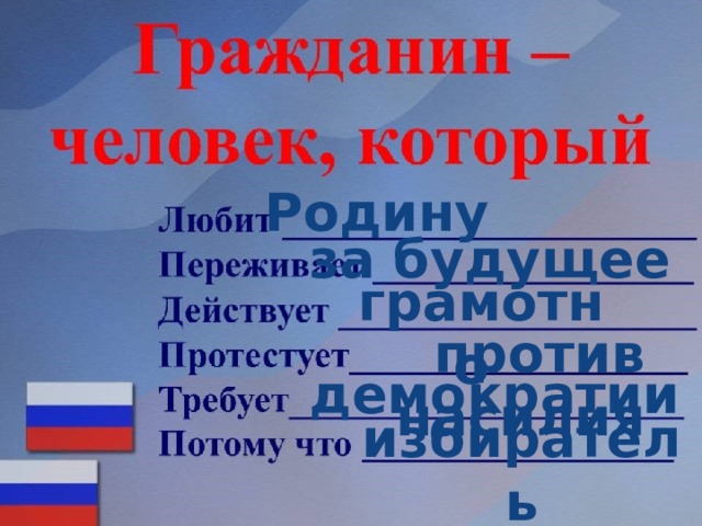 Родину за будущее грамотно против насилия демократии избиратель