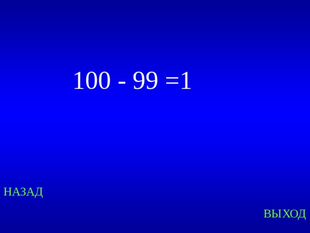 100 - 99 =1 Created by Unregisterd version of Xtreme Compressor НАЗАД ВЫХОД  