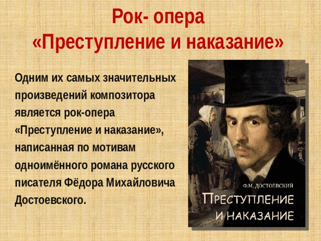 Рок- опера  «Преступление и наказание» Одним их самых значительных произведений композитора является рок-опера «Преступление и наказание», написанная по мотивам одноимённого романа русского писателя Фёдора Михайловича Достоевского. 