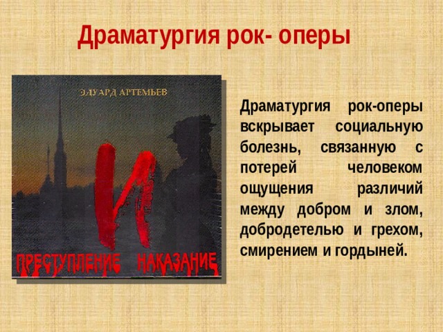 Какие элементы связывают рок оперу. Рок-опера э. Артемьева «преступление и наказание». Рок опера преступление и наказание презентация. Человек есть тайна рок-опера преступление и наказание. Драматическая основа оперы.