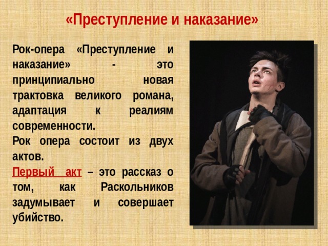 Преступление и наказание рок. Рок опера преступление и наказание первый акт. Опера преступление и наказание. Эдуард Артемьев рок опера преступление и наказание.